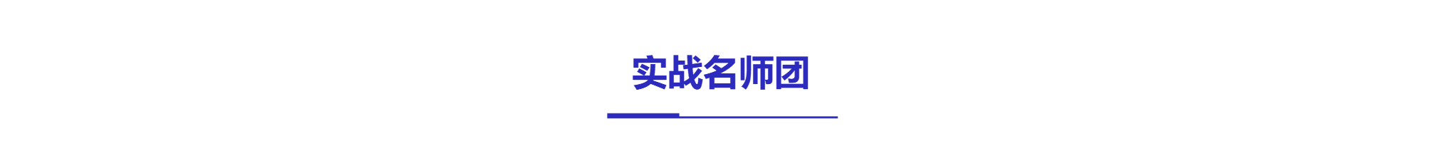 精品課講師簡(jiǎn)介